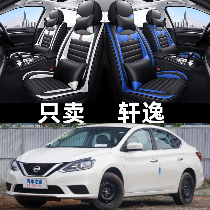 2021款第14代新轩逸1.6l top cvt奢享版四季通用汽车坐垫全包座套