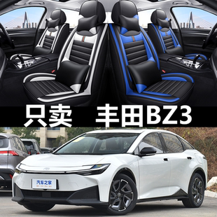2023/2024年新款丰田BZ3座套全包围汽车坐垫套四季通用皮革座椅套