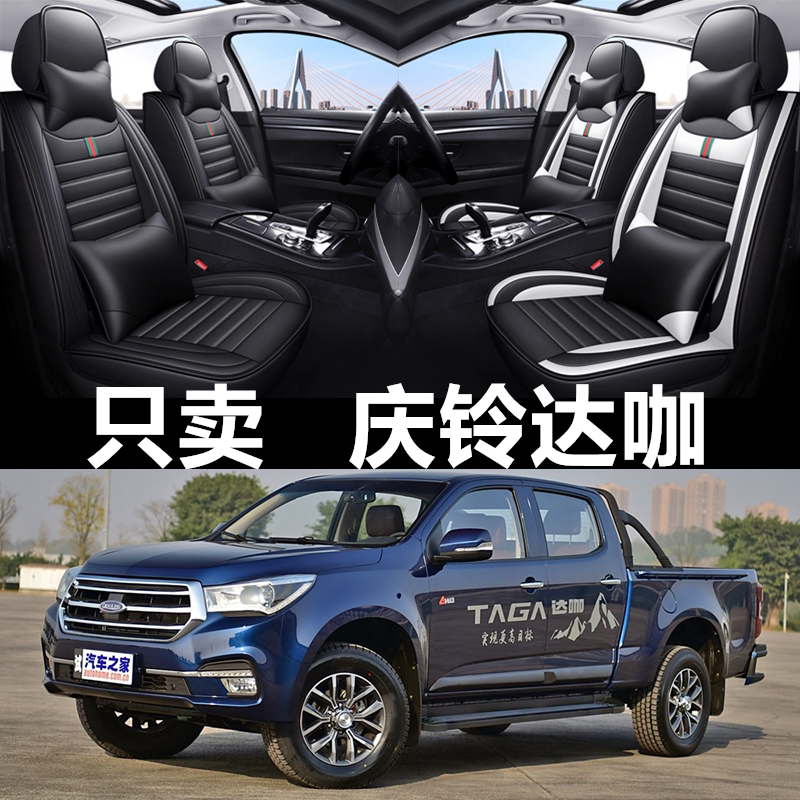 18/21款庆铃TAGA达咖/达咖H汽车座套四季通用皮革坐垫皮卡座椅套