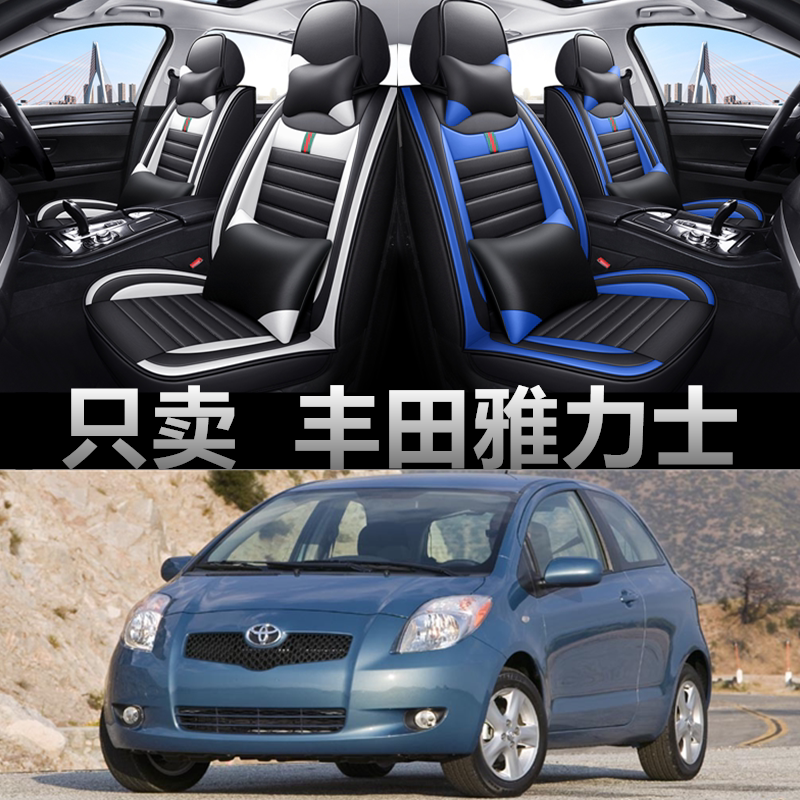全包围皮革丰田雅力士四季通用
