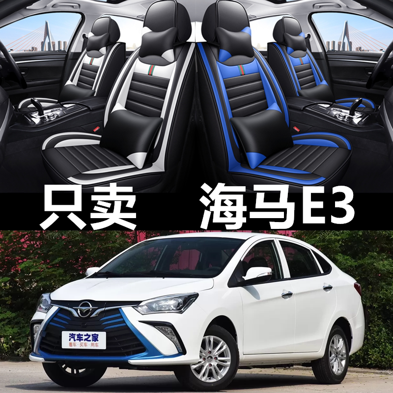 2017/2018年款海马E3汽车座套四季通用坐垫全包围座垫皮革座椅套