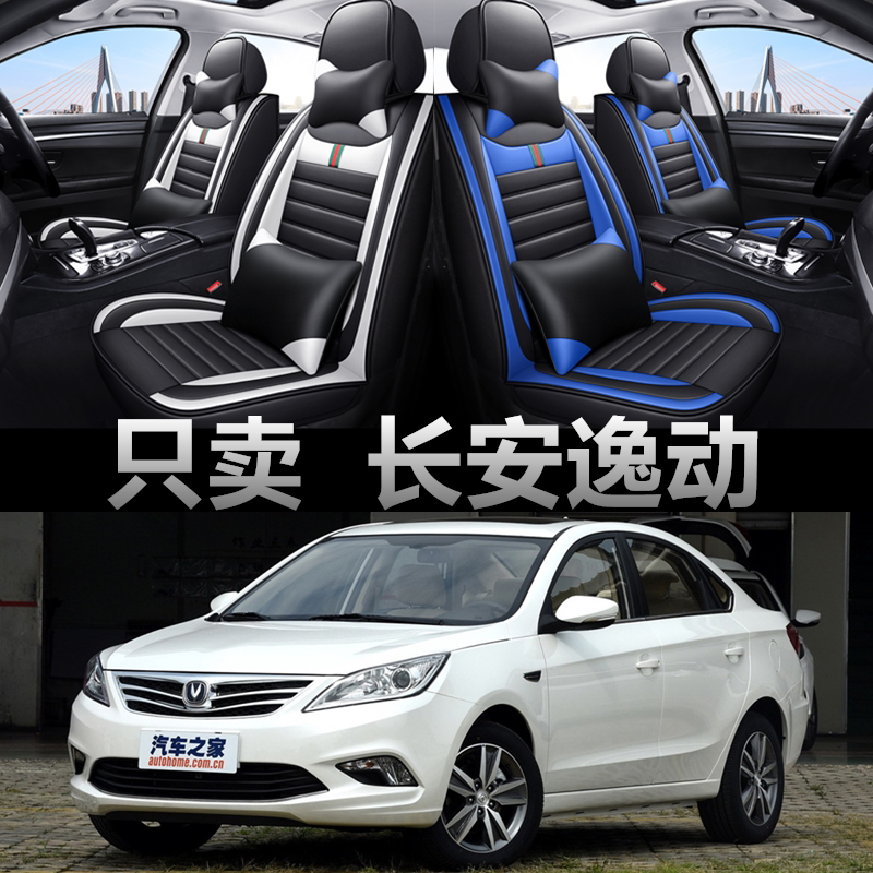 长安逸动12/2013/2014/2015款汽车座套全包围四季通用皮革坐垫套