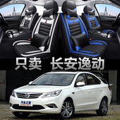 2013 2014 2015款 长安逸动12 汽车座套全包围四季 通用皮革坐垫套