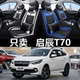 启辰T70 20款 T70X汽车座套四季 坐垫全包围皮革座椅套