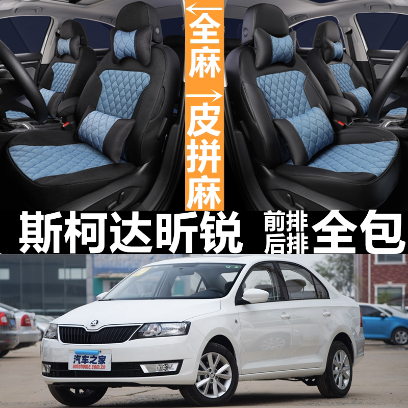 13/14/15/16/17款斯柯达昕锐全包座椅套全包汽车座套四季亚麻坐垫