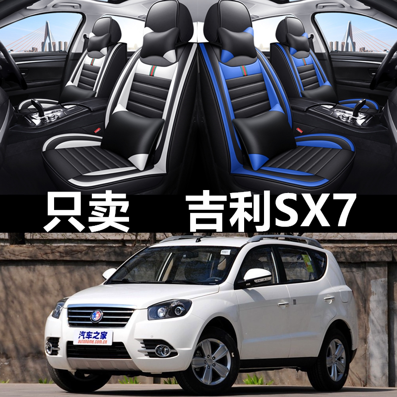 全包皮革吉利英伦SX7四季通用