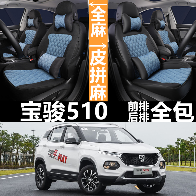 全包皮麻宝骏510四季通用