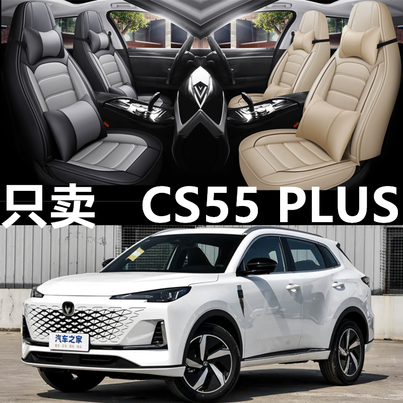 长安cs55plus全包座椅套皮革