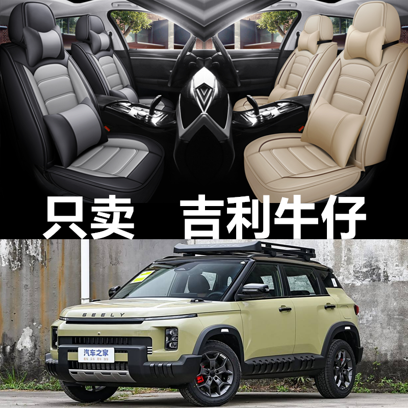 2025新款吉利牛仔潮玩版汽车座套四季通用坐垫全包围全皮革座椅套
