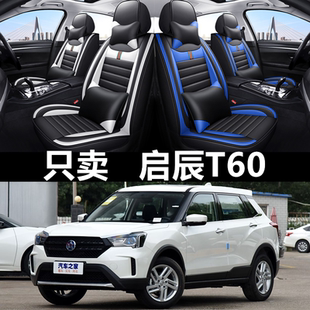 T60EV汽车座套四季 启辰T60 22款 通用坐垫全包围皮革座椅套