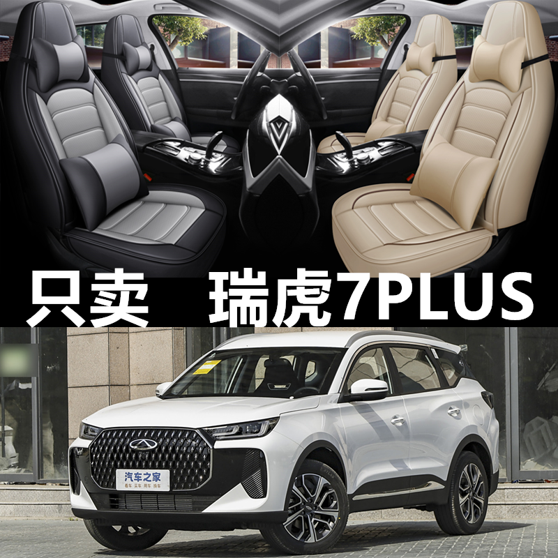 全包皮革奇瑞瑞虎7PLUS四季通用