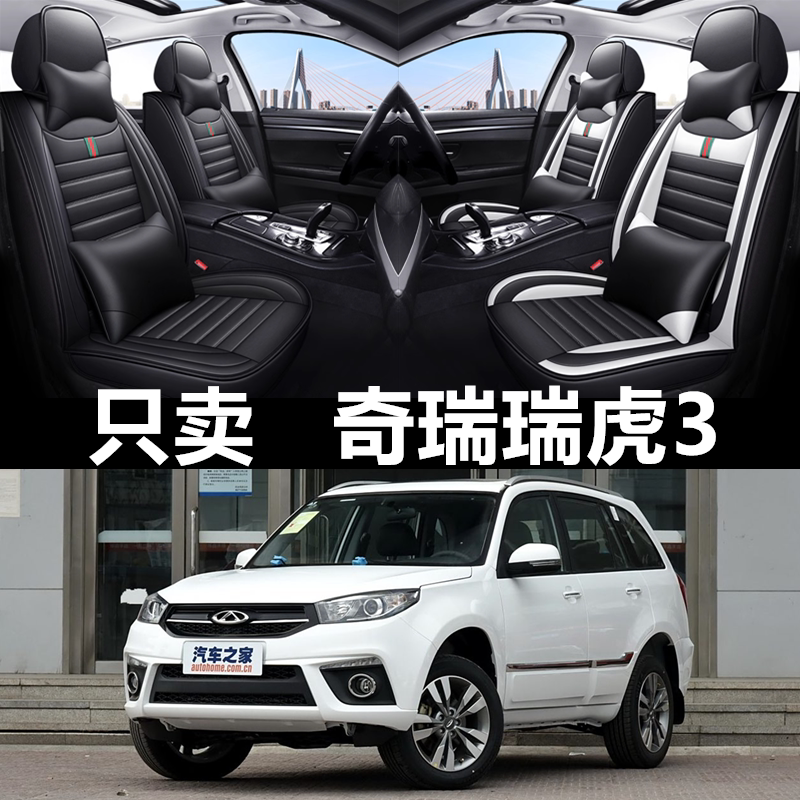 全包围皮革奇瑞瑞虎3四季通用