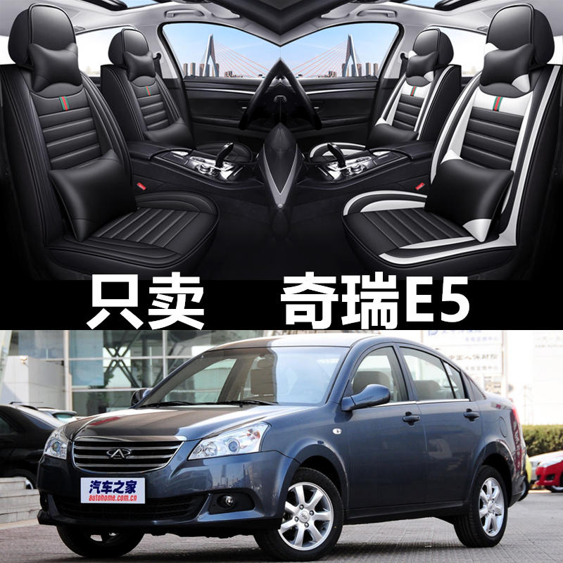 全包围皮革奇瑞E5四季通用