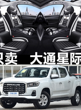 23/24/25款上汽大通星际L皮卡座椅套四季汽车坐垫全包围皮革座套