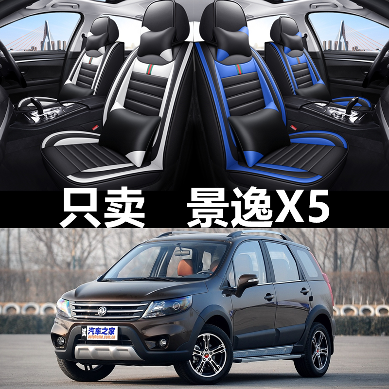 全包皮革东风景逸X5四季通用