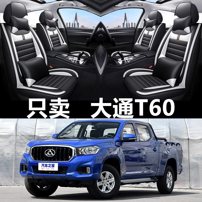 全包围皮革上汽大通T60四季通用