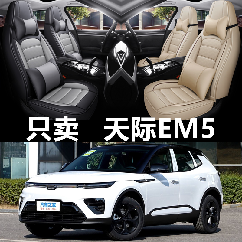 2021/2022年款天际EM5汽车座套四季通用全皮坐垫全包围皮革座椅套