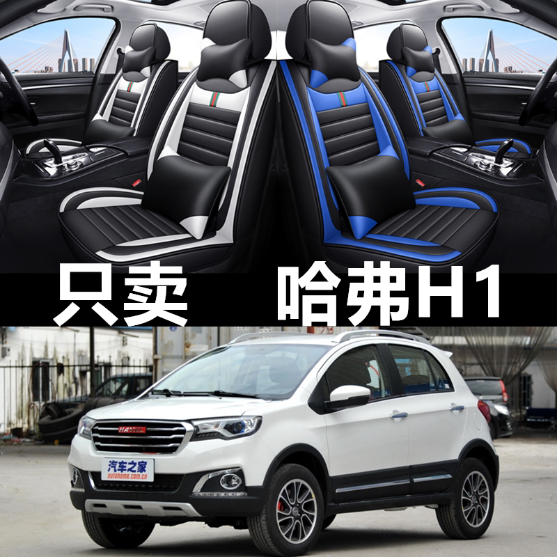 全包皮革哈弗H1四季通用
