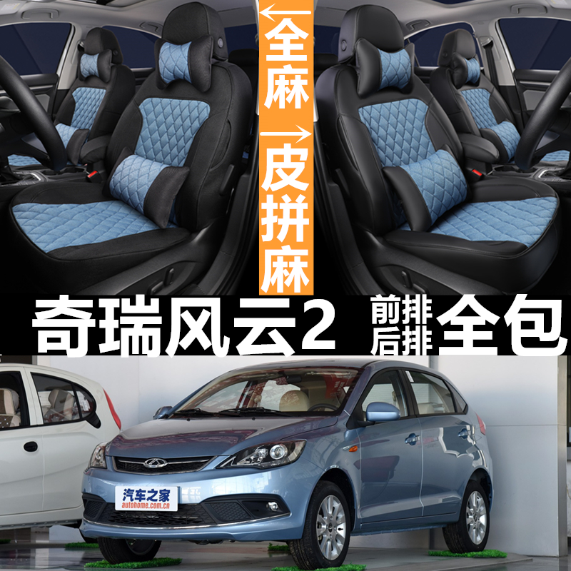 全包皮麻奇瑞风云2四季通用