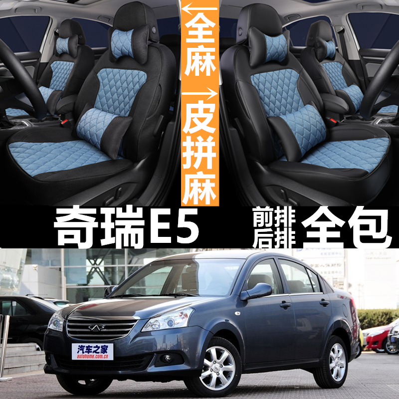 全包围皮麻奇瑞e5四季通用