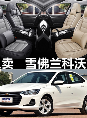 20/21/22年款雪佛兰科沃兹汽车座套四季通用坐垫全包围皮革座椅套