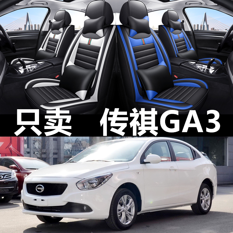 全包皮革广汽传祺GA3四季通用