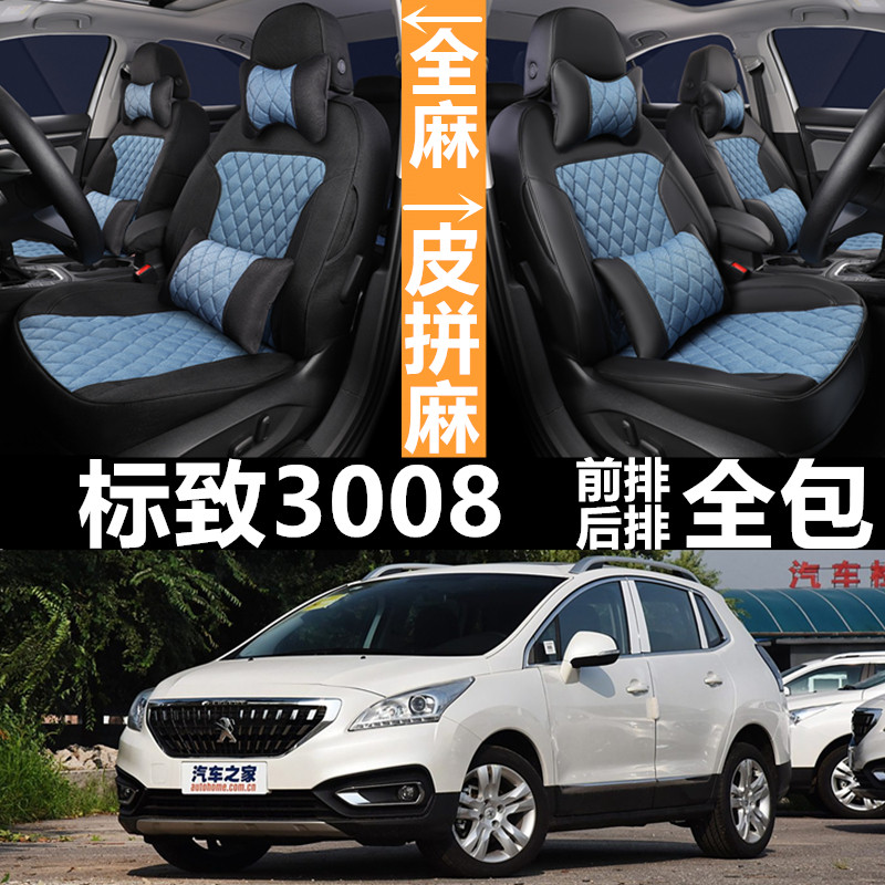 标致3008专用汽车坐垫专车定制四季通用座套全包围座垫亚麻座椅套