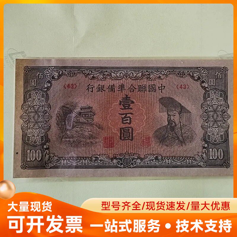 全品无折民国中国联合准备银行壹佰元，原票无处理，具体如图，有