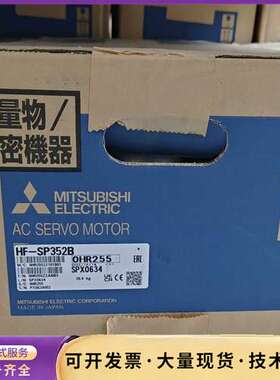 全新原装三菱伺服电机 HF-SP352B，日本制造，带原厂询价