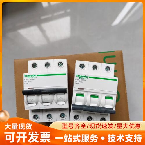 施耐德小型断路器iC65L 3P C50A/C63A询价