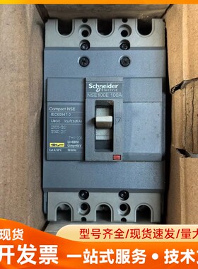 施耐德塑壳断路器NSE100E-100A，全新原装正品