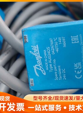 丹佛斯线圈AU24DS 042N7697 24V有18个，0