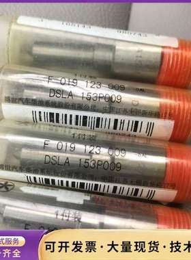 车喷嘴DSLA153P009，单价58，A7询价