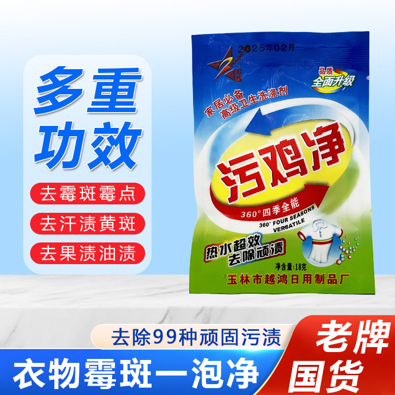 环星牌污鸡净清洗剂去污渍乌鸡精洗衣服漂白祛除霉点增白粉18g