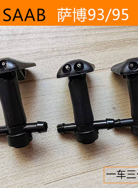 SAAB雨刮器喷水嘴喷水头 适用萨博雨刷汽车93 95前挡玻璃喷水口