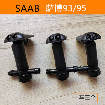 SAAB雨刮器喷水嘴喷水头 适用萨博雨刷汽车93 95前挡玻璃喷水口