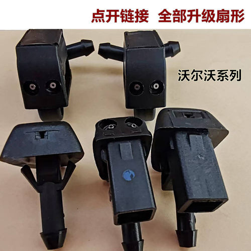沃尔沃机盖喷水嘴适用于C30S40S80LXC90XC60V40V60S60S80S60L喷头
