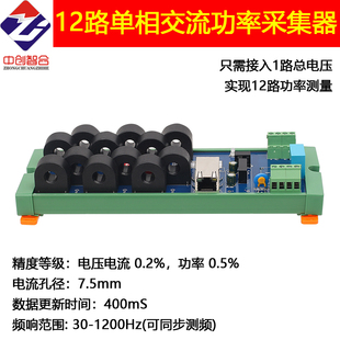 穿孔式12路单相交流电流有功无功功率因数用电量检测采集中创智合
