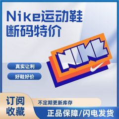 前兔无量体育Nike正品断码运动鞋特价（025）