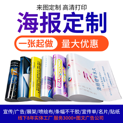 海报设计制作海报定制广告图片打印招聘宣传贴纸印刷写真墙贴喷绘