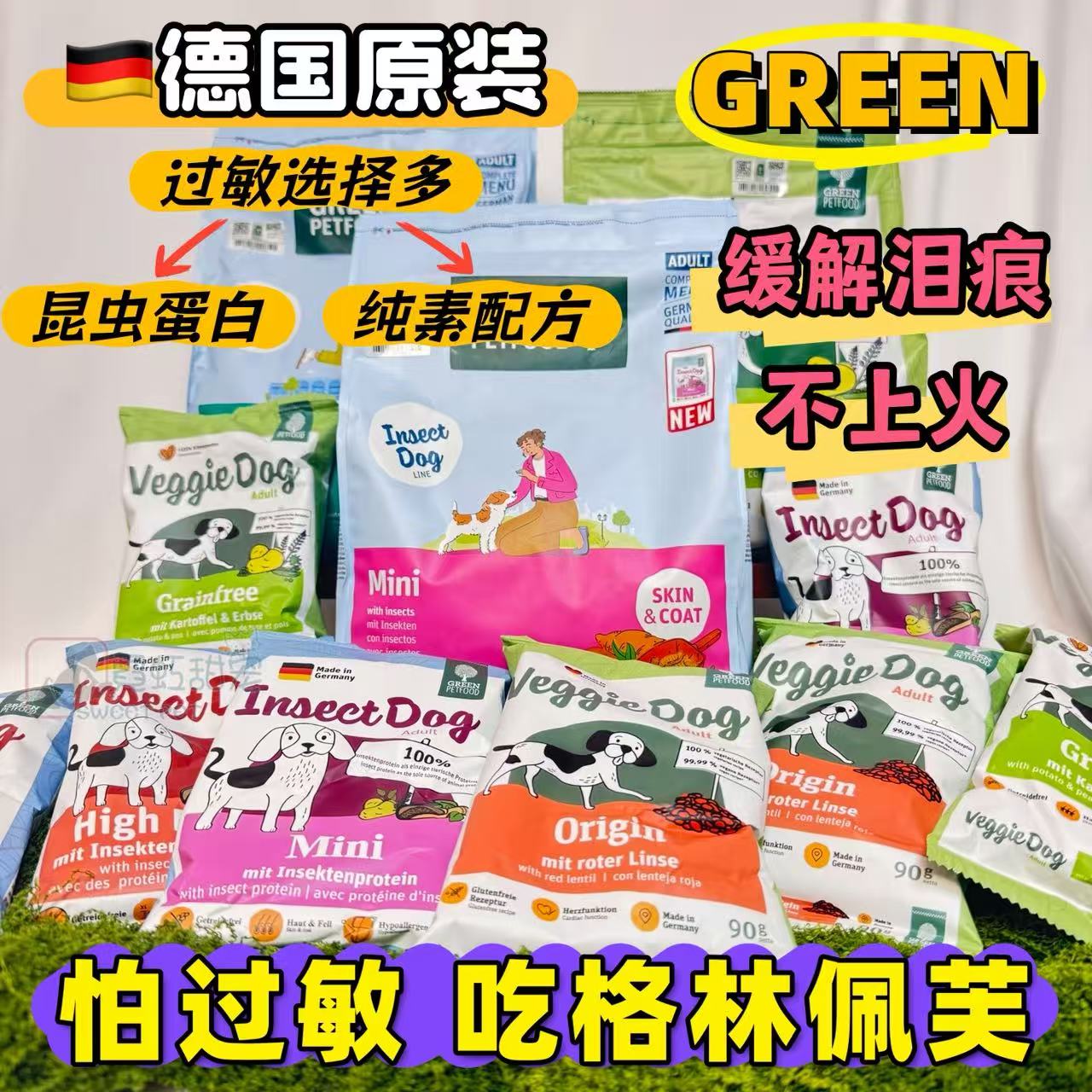 德国格林佩芙狗粮低敏改善泪痕昆虫mini素食本源成幼犬通用中小型