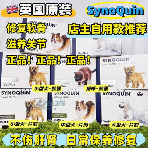Synoquin宠特宝软骨素猫狗关节