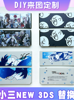 限定版新小三NEW 3DS主题替换机壳保护壳外壳AE面盖diy来图定制