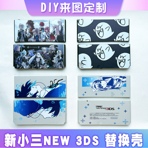 限定版新小三NEW 3DS主题替换机壳保护壳外壳AE面盖diy来图定制