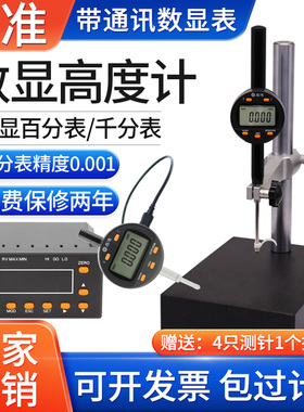 晶准数显高度计百分表千分表精度0.001高度规一套电子深度测量仪