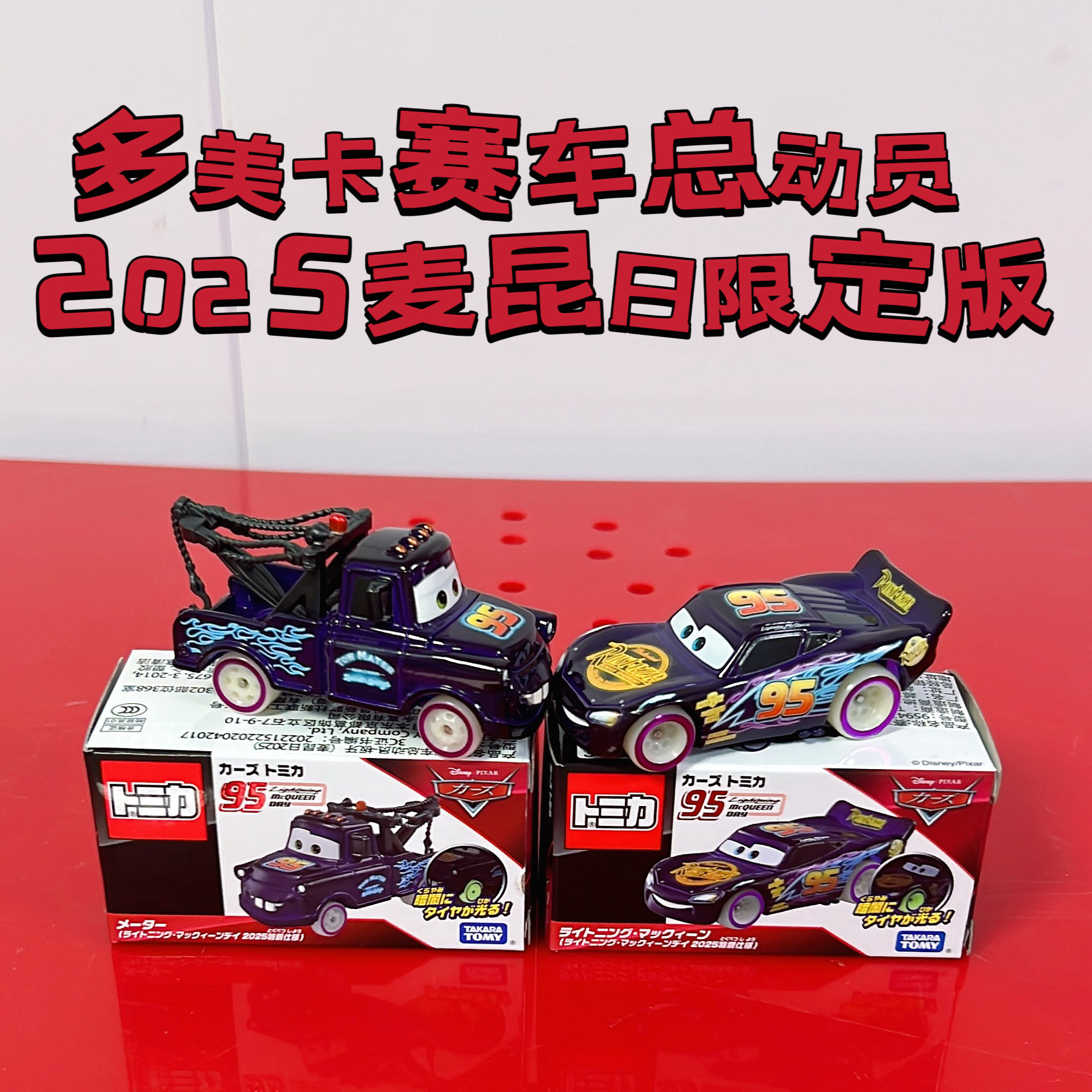 TAKARATOMY赛车总动员板牙麦昆