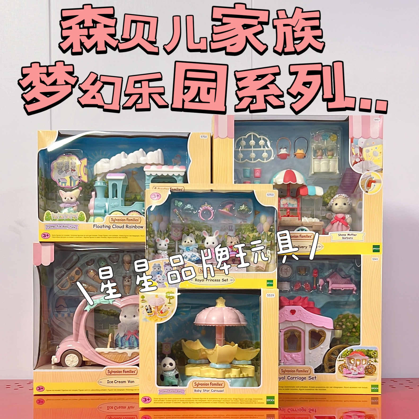 森贝儿家族梦幻乐园系列城堡南瓜车冰淇淋贩卖车儿童过家家玩具