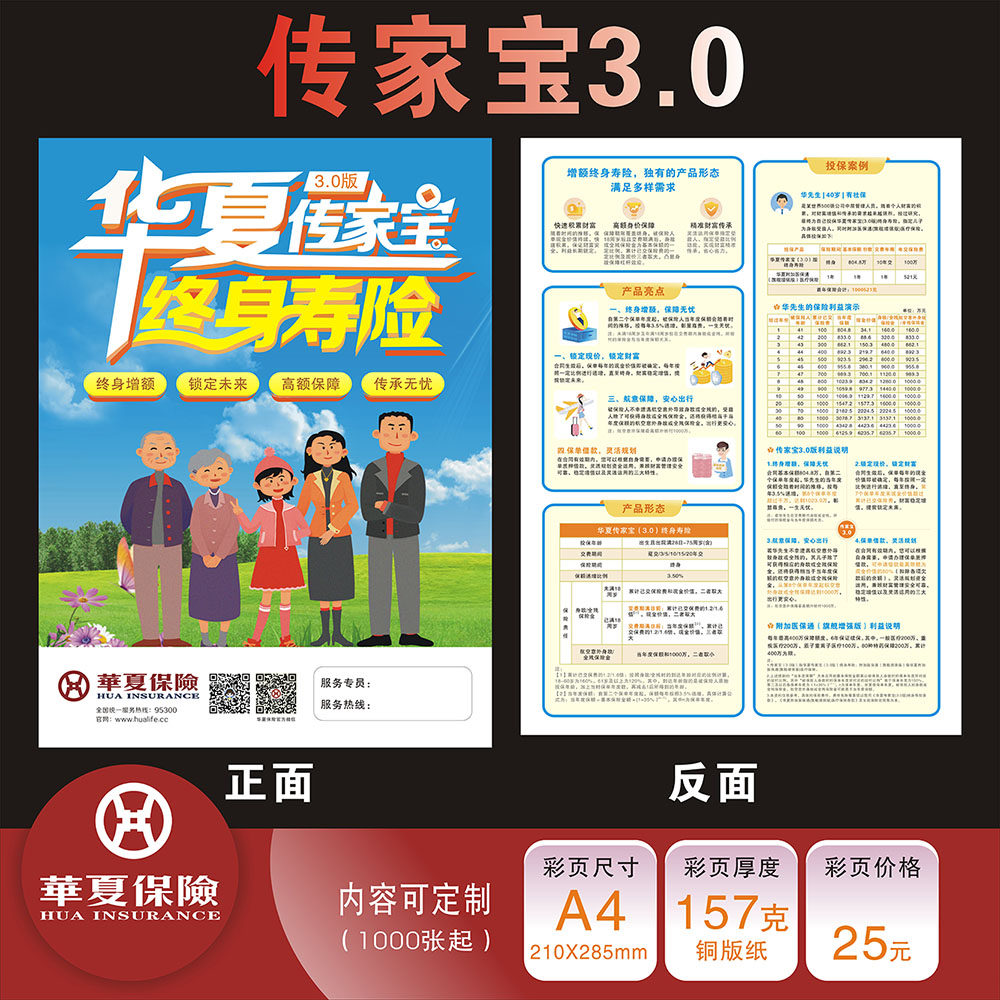 华夏保险传家宝3.0彩页宣传单定制dm单