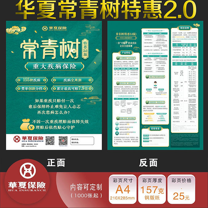 华夏人寿保险常青树特惠2.0版彩页宣传单dm单广告海报