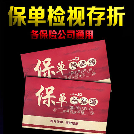 各公司通用保单档案簿家庭保险年检手册保险存折新款保障检视本表